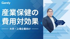 産業保健の費用対効果-大手・上場企業向け-