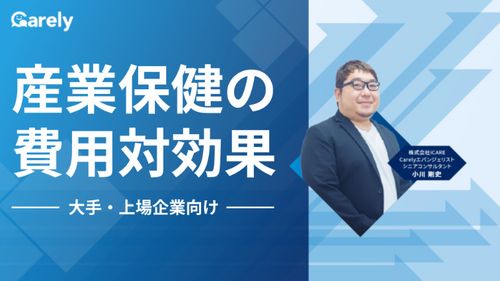 産業保健の費用対効果-大手・上場企業向け-