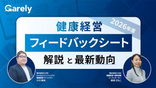 2026年度 健康経営フィードバックシート解説と最新動向