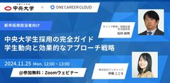 【中央大学生採用の完全ガイド】学生動向と効果的なアプローチ戦略