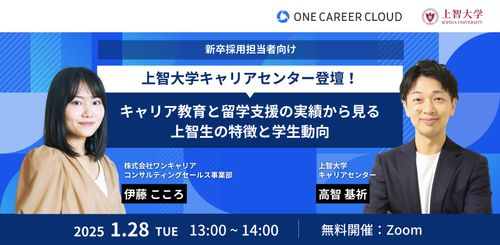 【上智大学キャリアセンター登壇！】キャリア教育と留学支援の実績から見る上智生の特徴と学生動向