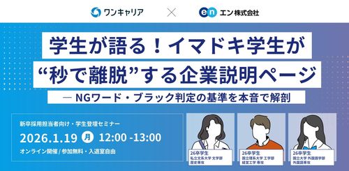 学生が語る「イマドキ学生が”秒で離脱”する企業紹介 ーNGワード・ブラック判定の基準を本音で解剖