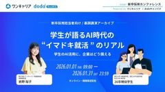学生が語るAI時代の“イマドキ就活”のリアル 学生のAI活用に、企業はどう備える