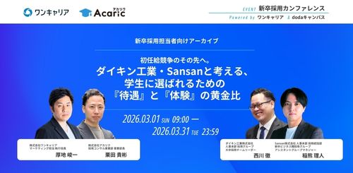 ダイキン工業・Sansanと考える、学生に選ばれるための『待遇』と『体験』の黄金比