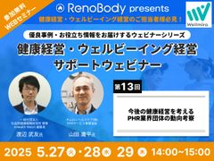 健康経営に関わる全ての方必見！ＰＨＲ業界の最新動向を分かりやすく解説！