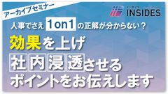 【オンデマンド】人事でさえ1on1の正解が分からない？効果を上げ、社内浸透させるポイントお伝えします