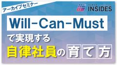 【オンデマンド】Will-Can-Mustで実現する自律社員の育て方とは？