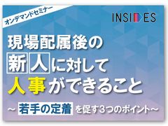 【オンデマンド】現場配属後の新人に対して人事ができること ～若手の定着を促す3つのポイント～