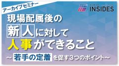 【オンデマンド】現場配属後の新人に対して人事ができること ～若手の定着を促す3つのポイント～