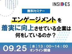 エンゲージメントを着実に向上させている企業は何をしているのか？　INSIDES事例セミナー