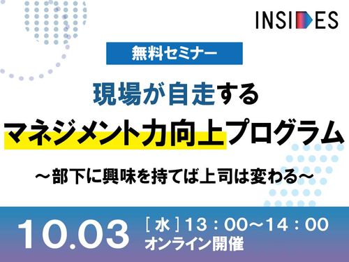 現場が自走するマネジメント力向上プログラム　INSIDES事例セミナー