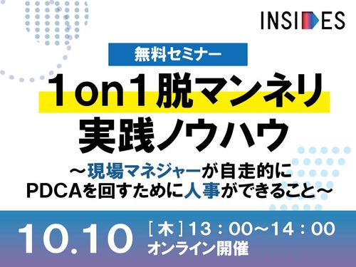 1on1の脱マンネリ実践法　現場上司が自走的にPDCAを回すために人事ができること/INSIDES