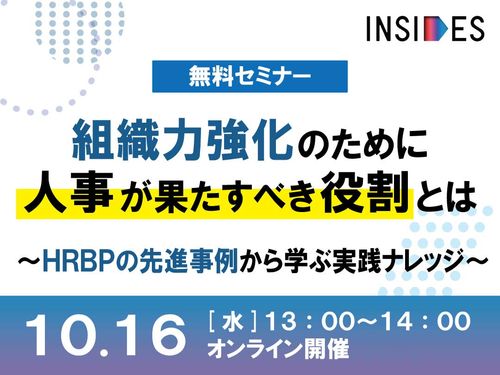 組織力強化のために人事が果たすべき役割とは～HRBPの先進事例から学ぶ実践ナレッジ～/INSIDES