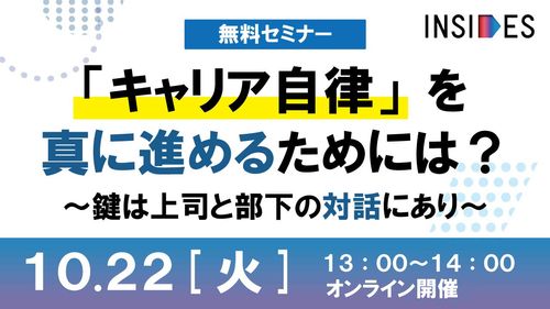 「キャリア自律」を真に進めるためには？～鍵は上司と部下の対話にあり～ 　INSIDES事例セミナー