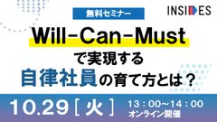 Will-Can-Mustで実現する自律社員の育て方とは？　INSIDES事例セミナー