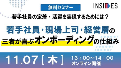 若手社員の定着・活躍を実現するためのオンボーディングの仕組み　～INSIDES事例セミナー