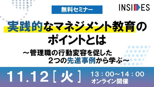 現場が自走するマネジメント力向上プログラム　INSIDES事例セミナー