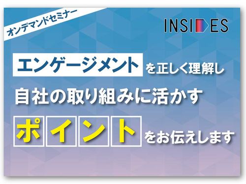 【オンデマンド】エンゲージメントを正しく理解し、自社に活かすポイントをお伝えします