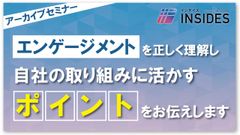 【オンデマンド】エンゲージメントを正しく理解し、自社に活かすポイントをお伝えします