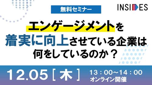 エンゲージメントを着実に向上させている企業は何をしているのか？　INSIDES事例セミナー