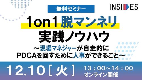 1on1の脱マンネリ実践法　現場上司が自走的にPDCAを回すために人事ができること/INSIDES