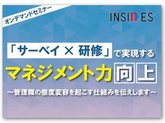 【オンデマンド】「サーベイ×研修」で実現するマネジメント力向上