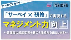 【オンデマンド】「サーベイ×研修」で実現するマネジメント力向上