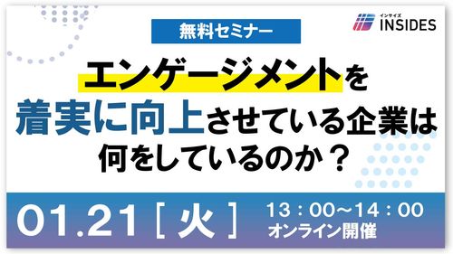 エンゲージメントを着実に向上させている企業は何をしているのか？　INSIDES事例セミナー