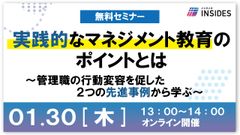 実践的なマネジメント教育のポイントとは　～2つの先進事例から学ぶ～　インサイズ事例セミナー