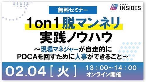 1on1の脱マンネリ実践法　現場上司が自走的にPDCAを回すために人事ができること/インサイズ