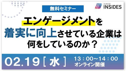 エンゲージメントを着実に向上させている企業は何をしているのか？　インサイズ事例セミナー