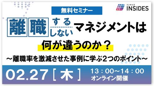 離職するマネジメントと離職しないマネジメントは何が違うのか　インサイズ事例セミナー