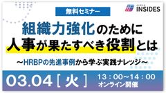 組織力強化のために人事が果たすべき役割とは～HRBPの先進事例から学ぶ実践ナレッジ～/インサイズ