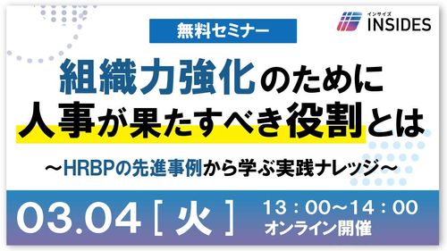 組織力強化のために人事が果たすべき役割とは～HRBPの先進事例から学ぶ実践ナレッジ～/インサイズ