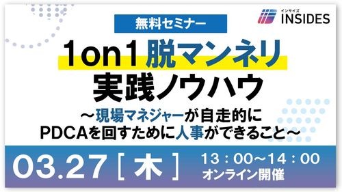 1on1の脱マンネリ実践法　現場上司が自走的にPDCAを回すために人事ができること/インサイズ