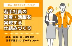 若手社員の定着・活躍を実現する仕組みづくり／インサイズ事例セミナー