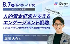 【NEC CHROが語る】人的資本経営を支えるエンゲージメント戦略