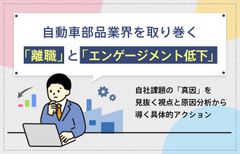 自動車部品業界を取り巻く「離職」と「エンゲージメント低下」　/　インサイズ事例セミナー