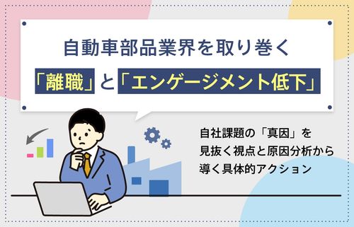自動車部品業界を取り巻く「離職」と「エンゲージメント低下」　/　インサイズ事例セミナー