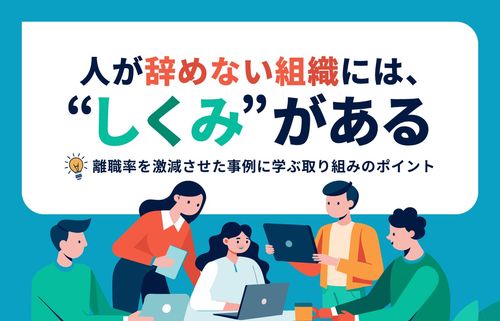 人が辞めない組織には、“しくみ”がある　〜離職率を激減させた事例に学ぶ取り組みのポイント〜