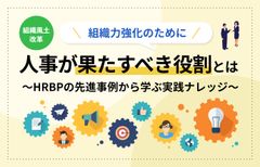 組織力強化のために人事が果たすべき役割とは～HRBPの先進事例から学ぶ実践ナレッジ～/インサイズ