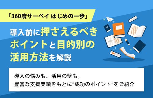 「360度サーベイ はじめの一歩」導入前に押さえるべきポイントと目的別の活用方法を解説