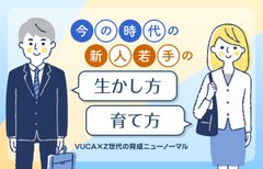 今の時代の新人若手の生かし方・育て方　〜VUCA×Z世代の育成ニューノーマル〜