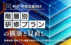 階層別研修プランの構築と見直し