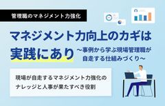 マネジメント力向上のカギは実践にあり　〜事例から学ぶ現場管理職が自走する仕組みづくり〜