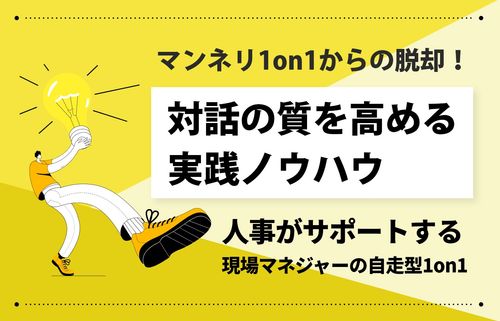 マンネリ1on1からの脱却！対話の質を高める実践ノウハウ
