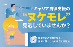 キャリア自律支援の“ヌケモレ”、見逃していませんか？
