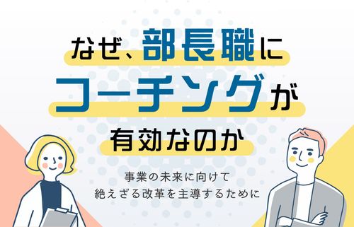 なぜ、部長職にコーチングが有効なのか　～事業の未来に向けて絶えざる変革を主導するために～