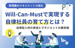 Will-Can-Mustで実現する自律社員の育て方とは？　インサイズ事例セミナー