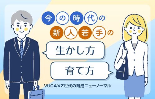 今の時代の新人若手の生かし方・育て方　〜VUCA×Z世代の育成ニューノーマル〜